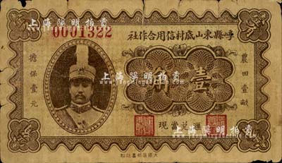 民國二十四年（1935年）崞縣東山底村信用合作社壹角，上印軍閥閻錫山高帽戎裝像，誠屬山西民間鈔票之一大特色；南寧劉紹峰先生藏品，罕見，自然七成新