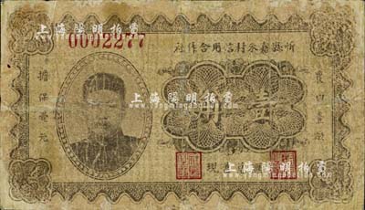 民國二十四年（1935年）忻縣嘉禾村信用合作社壹角，上印軍閥閻錫山瓜皮帽像，誠屬山西民間鈔票之一大特色；南寧劉紹峰先生藏品，罕見，有修補，六成新