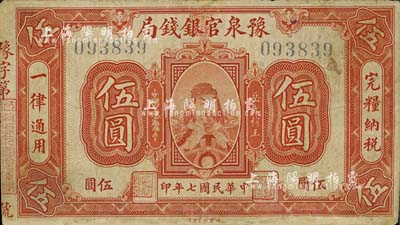 民國七年（1918年）豫泉官銀錢局武穆王岳飛像伍圓，南寧劉紹峰先生藏品，邊有小修，七成新