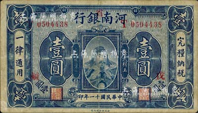 民國十一年（1922年）河南銀行武穆王岳飛像壹圓，加“省”字，票上另蓋“戊·鹹”字樣；南寧劉紹峰先生藏品，八成新