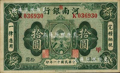 民國十一年（1922年）河南銀行武穆王岳飛像拾圓，加“省”字，另蓋“甲”字；南寧劉紹峰先生藏品，八五成新