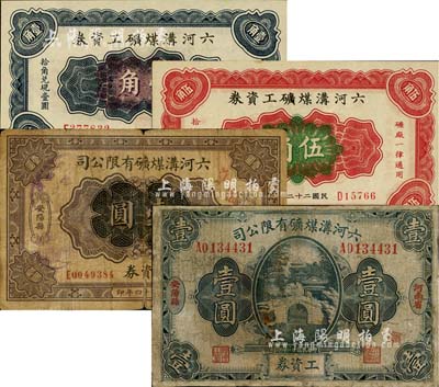 （河南省安陽縣）六河溝煤礦有限公司工資券4種，詳分：1925年壹圓，1932年壹圓，1933年壹角、伍角；南寧劉紹峰先生藏品，六至九八成新，敬請預覽