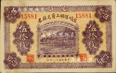 民國十八年（1929年）宏順煤礦工資兌換券伍拾枚，博愛地名，背印河南博愛縣宏順煤礦全圖；南寧劉紹峰先生藏品，少見，八五成新