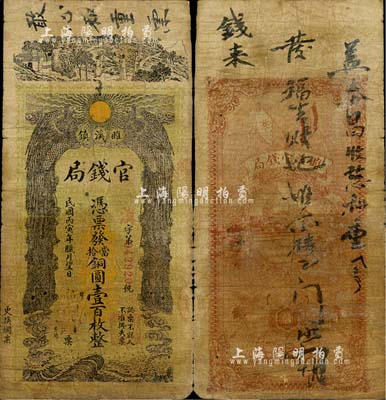 民國丙寅年臘月望日（1926年）雎溪鎮官錢局銅圓壹百枚，上印雙鳳朝陽等，圖案極富傳統色彩；睢溪屬安徽宿縣，該局或為地方政府所設；南寧劉紹峰先生藏品，少見，七成新