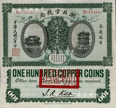 民國三年（1914年）湖北官錢局銅元壹百枚，南寧劉紹峰先生藏品，且為難得之一流品相，九八成新