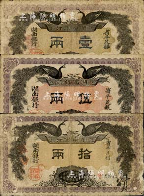 民國元年（1912年）湖南銀行省平足銀壹兩、伍兩、拾兩共3枚全套，雙孔雀圖；南寧劉紹峰先生藏品，七至七五成新