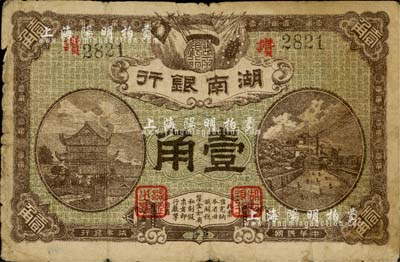 民國柒年（1918年）湖南銀行壹角，史稱“永州新銀行”；南寧劉紹峰先生藏品，少見，自然七成新