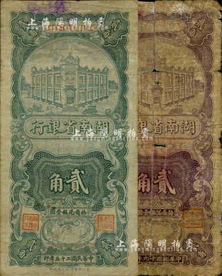 湖南省銀行1930年紫色貳角、1936年綠色貳角共2枚不同，兩者圖案相同；南寧劉紹峰先生藏品，六至七五成新