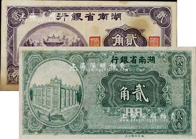湖南省銀行紙幣2種，詳分：（1930年）湘鄂版綠色貳角，單面印刷；1940年大東版貳角，有黃斑；南寧劉紹峰先生藏品，未折九至九五成新