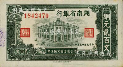 民國廿五年（1936年）湖南省銀行銅元貳百文，南寧劉紹峰先生藏品，品相上佳，九八成新