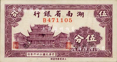 民國二十六年（1937年）湖南省銀行商務版伍分，上印長沙天心閣圖；南寧劉紹峰先生藏品，未折九六成新