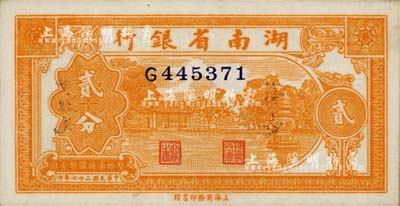 民國二十七年（1938年）湖南省銀行商務版貳分，上印杭州西湖三潭印月圖；南寧劉紹峰先生藏品，未折九六成新