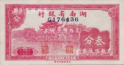 民國二十七年（1938年）湖南省銀行商務版叁分，上印杭州西湖“光華復旦”牌坊圖；南寧劉紹峰先生藏品，未折九六成新
