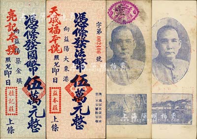 湖南益陽縣錢莊鈔票2種，詳分：桂記莊（亮記本號照兌）國幣伍萬元，背印孫中山像和杭州靈隱寺飛來峰；益本莊（天成福本號照兌）國幣伍萬元，背印孫中山像和西湖博覽會；此二鈔正面均印有“純系買賣往來、不交軍餉官項”字樣，頗為特殊；南寧劉紹峰先生藏品，八至九五成新