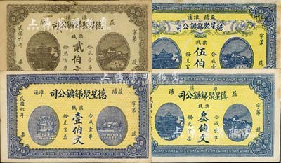 民國六年（1917年）益陽·德星聚銻鑛公司票錢壹伯文、貳伯文、叁伯文、伍伯文共4枚不同，圖案美觀；南寧劉紹峰先生藏品，其中1枚有修補，八至九五成新