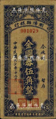 民國卅七年（1948年）瀏陽縣銀行金圓券伍角，南寧劉紹峰先生藏品，有修補，七五成新