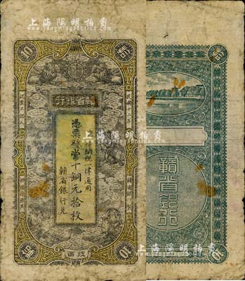民國十二年（1923年）贛省銀行當十銅元拾枚，江西地名，上印六獅圖；南寧劉紹峰先生藏品，有修補，七成新