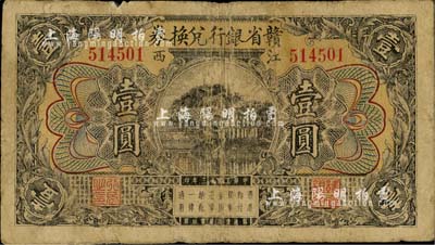 民國十三年（1924年）贛省銀行兌換券壹圓，通常所見均為改江西地方銀行者，未改者略少見；南寧劉紹峰先生藏品，自然七成新