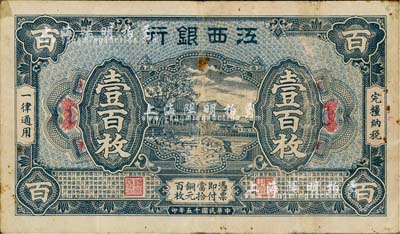 民國十五年（1926年）江西銀行銅元壹百枚，南寧劉紹峰先生藏品，八成新