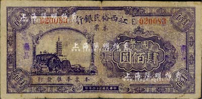 民國三十四年（1945年）江西裕民銀行本票國幣肆佰圓，南昌地名；南寧劉紹峰先生藏品，少見，七五成新