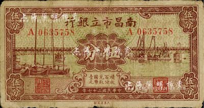 民國二十七年（1938年）南昌市立銀行伍分，南寧劉紹峰先生藏品，七成新