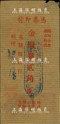 （江西）萬載縣銀行（1948年）金圓券貳角，牛皮紙單面印刷，由經理龍沐馨簽名；南寧劉紹峰先生藏品，少見，七五成新