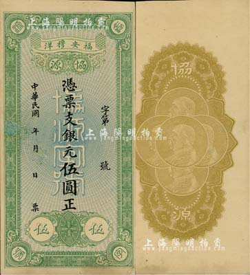 民國年（福安穆洋）協源·銀元伍圓，背印五枚袁世凱像銀幣圖；南寧劉紹峰先生藏品，八成新