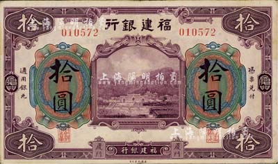 福建銀行美鈔版紫色拾圓，廈門地名；南寧劉紹峰先生藏品，八五成新