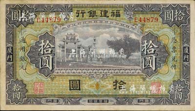 福建銀行紫色牌坊圖拾圓，廈門地名；南寧劉紹峰先生藏品，八五成新