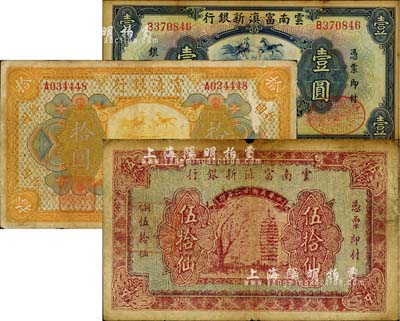 云南省鈔3種，詳分：富滇銀行美鈔版1921年拾圓，單字軌，背有花押式簽名；云南富滇新銀行1929年壹圓，1933年銅元伍拾仙（此乃少見之真券，一般所見好品相者均為歷史同時期之老假票）；南寧劉紹峰先生藏品，六至七成新