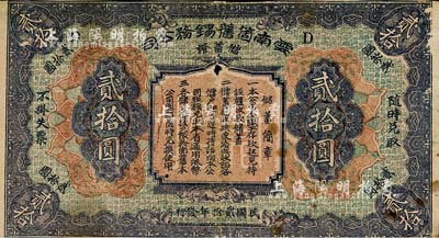 民國貳拾年（1931年）云南箇舊錫務公司儲蓄證貳拾圓，南寧劉紹峰先生藏品，少見，七成新