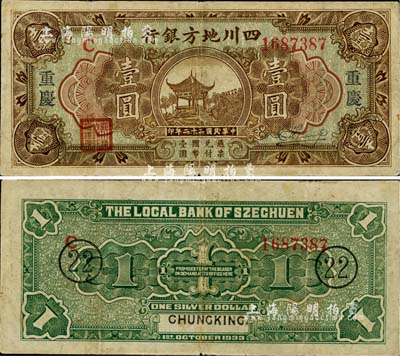 民國二十二年（1933年）四川地方銀行壹圓，大字版“重慶”地名，背印領券“22”字樣；南寧劉紹峰先生藏品，近八成新