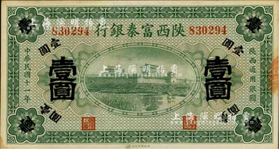 民國十一年（1922年）陜西富秦銀行壹圓，南寧劉紹峰先生藏品，未折九六成新