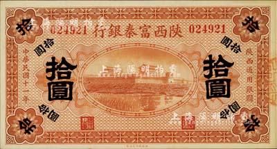 民國十一年（1922年）陜西富秦銀行拾圓，南寧劉紹峰先生藏品，九八成新