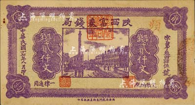 民國十七年八月（1928年）陜西富秦錢局紫色制錢貳仟文，背印“工農商學兵在國民黨指導之下，聯合起來完成國民革命”口號及趣味白話文，極富時代特色；南寧劉紹峰先生藏品，未折九成新