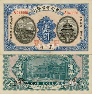 民國時期粵南實業銀行毫洋壹圓，海南軍閥鄧本殷氏發行，南寧劉紹峰先生藏品，九八成新