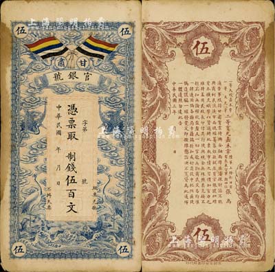 民國三年（1914年）甘肅官銀號制錢伍百文，上印五色旗和云鶴圖，背印陸軍上將銜、甘肅省長兼督軍張廣建之告示；南寧劉紹峰先生藏品，有黃斑，未折八成新