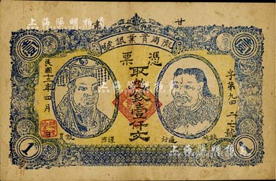 民國十二年（1923年）甘肅·隴南實業銀號壹仟文，上印黃帝與神農氏雙頭像，甘肅軍閥孔繁錦氏發行；南寧劉紹峰先生藏品，八成新