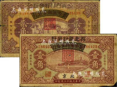 民國十三年（1924年）察哈爾興業銀行改西北銀行發行壹角、貳角共2枚不同，北京地名，西北銀行第一版紙幣；南寧劉紹峰先生藏品，原票六至七成新