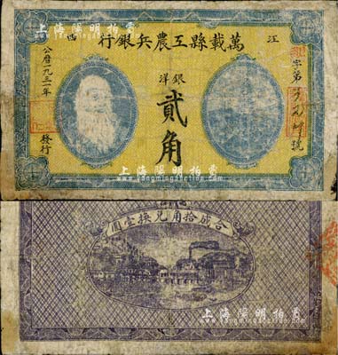 1931年萬載縣工農兵銀行銀洋貳角，江西蘇維埃政權紙幣；南寧劉紹峰先生藏品，邊有修補，七成新