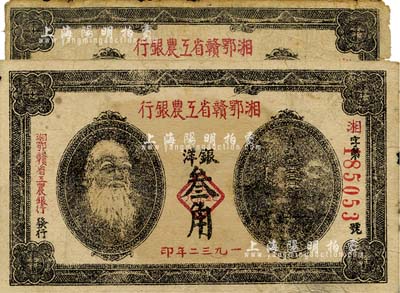 1932年湘鄂贛省工農銀行馬克思頭像銀洋叁角共2枚不同，其正面圖案分別為長框和短框；南寧劉紹峰先生藏品，其中1枚邊有破損六成新，另1枚八成新
