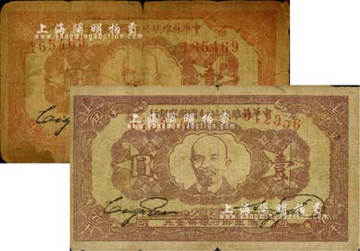 1932年中華蘇維埃共和國國家銀行列寧像壹圓共2枚，其正背顏色各有不同；南寧劉紹峰先生藏品，原票六成新
