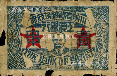 中華蘇維埃共和國三年（1933年）川陜省蘇維埃政府工農銀行壹串，正面印列寧像，背印大拳頭打倒敵人圖，且有宣傳口號文字，極富時代特色；南寧劉紹峰先生藏品，少見，有破損，五成新