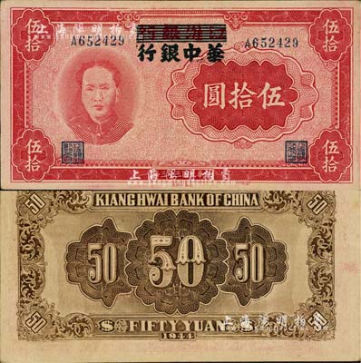民國三十三年（1944年）江淮銀行改華中銀行毛澤東像伍拾圓，南寧劉紹峰先生藏品，源于著名集鈔家吳籌中先生之舊藏，好品相難得，未折九五成新