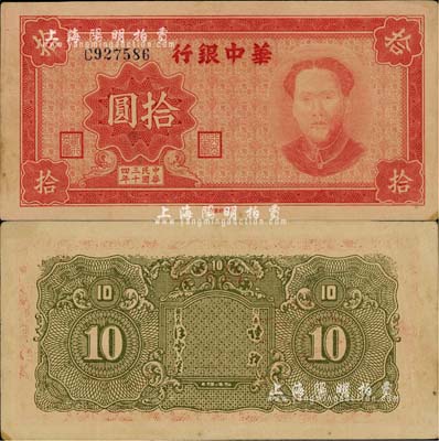 民國三十四年（1945年）華中銀行拾圓，紅色毛澤東像；南寧劉紹峰先生藏品，源于著名集鈔家吳籌中先生之舊藏，罕見，未折九五成新