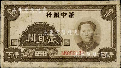 民國三十四年（1945年）華中銀行壹百圓，褐色毛澤東像；南寧劉紹峰先生藏品，有修補，七成新