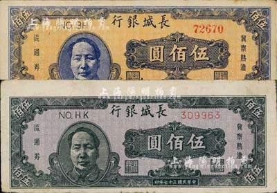 民國三十七年（1948年）長城銀行伍佰圓共2枚不同，分別褐色毛澤東像和藍(lán)色毛澤東像券；南寧劉紹峰先生藏品，七五至八成新