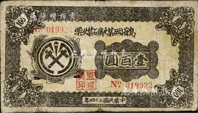 民國三十四年（1945年）鶴岡煤礦煤票壹百圓，南寧劉紹峰先生藏品，少見，七成新
