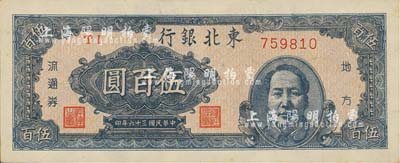 民國三十六年（1947年）東北銀行地方流通券伍百圓，右邊印藍(lán)色毛澤東像；南寧劉紹峰先生藏品，九八成新