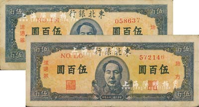 民國三十六年（1947年）東北銀行地方流通券伍百圓共2枚，均為正中印藍(lán)色毛澤東像；南寧劉紹峰先生藏品，八成新